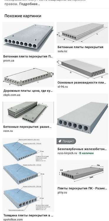 бу чехол: Плиты перекрытия пустотки ребристые фск заборные стеновые мостовые — 9