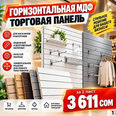 полки напольные: Торговая панель с пазами для крючков, МДФ и пластик В ассортименте — 10