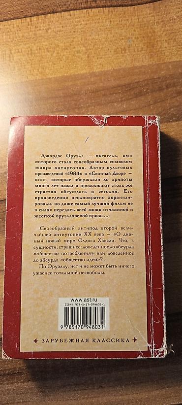 Kitablar və jurnallar: Джордж ОРУЭЛЛ 
Зарубежная классика — 2