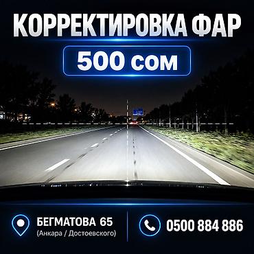корректор для машины: Коррекция на все виды авто дальний и ближний — 1