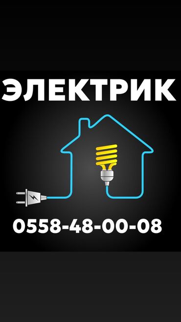 швея кок жар: Электрик. 6 жылдан ашык тажрыйба