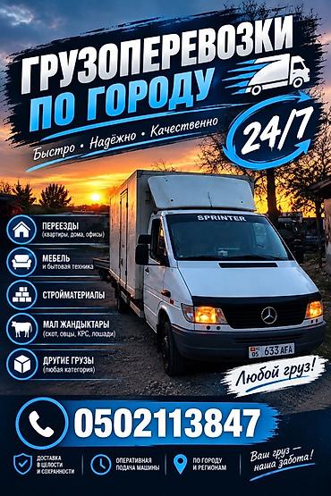 кыргыз кийим: Грузоперевозки по городу и региону 24/7 - Переезды: квартиры, дома — 7