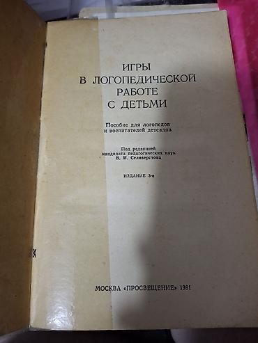 логопедия: Игры в логопедической работе с детьми — пособие для логопедов и — 2