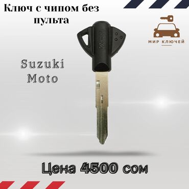 Ключи: Ключ Suzuki Новый, Аналог