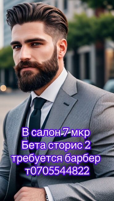 Парикмахеры: Требуется барбер в салон в 7-м микрорайоне, Бета сторис 2. Контактный