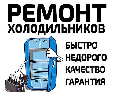 fridge: 🏘️ Соседям скидка? Звоните — договоримся. Ремонт холодильников — 1