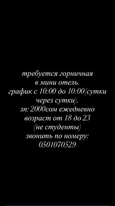 работа в бишкеке 1500 сом в день без опыта: Талап кылынат Үй кызматкери, Төлөм Күнүмдүк