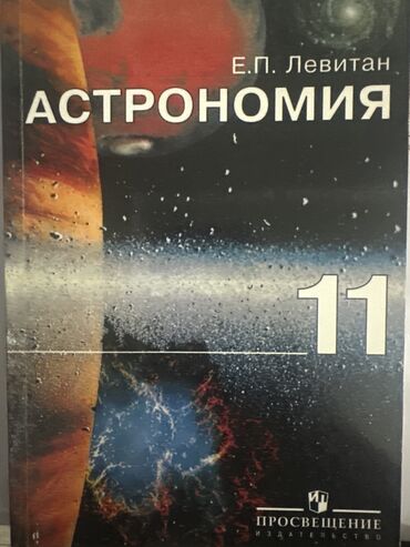 Другие книги и журналы: Продаю книгу в очень хорошем состоянии, астрономия за 11 класс. Автор at lalafo.kg Другие книги и журналы: Продаю книгу в очень хорошем состоянии, астрономия за 11 класс. Автор
