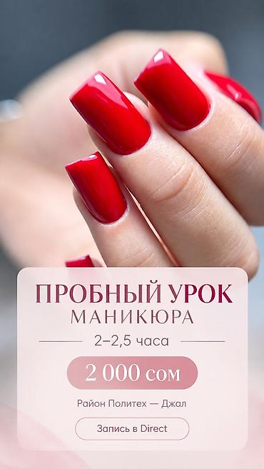 помощник салон красоты: 💅 Обучение маникюру с нуля 🎓 Базовый курс — 6 дней 💰 Стоимость — 15 — 1
