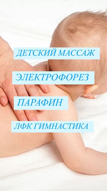 Массаж: Массаж | Детский массаж | С выездом на дом, Консультация