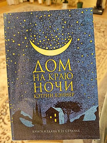 Художественная литература: Продам 9 книг за 1500 сом — 2