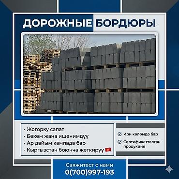 Бордюры: Дорожный бордюр, Прессованный, Бетонный, Новый — 1