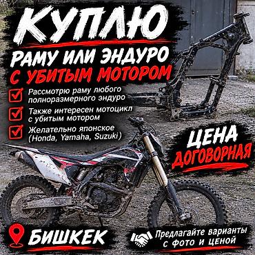 мото эндура ош: Куплю раму или эндуро с убитым мотором. - Рассмотрю раму любого — 1
