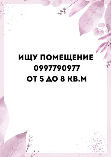 Сниму коммерческую недвижимость: Ищу помещение от 5 до 8 кв.м. 

Для продажи одежды и обуви!




15/1