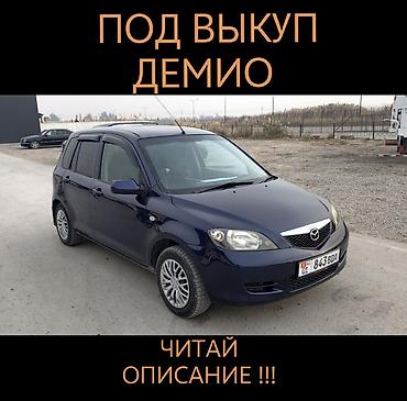обмен с доплатой: Mazda Demio: 2003 г., Автомат, Бензин — 1