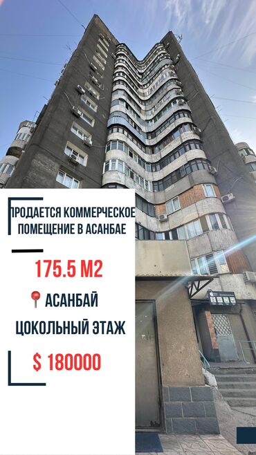 в аренду помешение: 📍Продаётся КОММЕРЧЕСКОЕ помещение рядом с парком «Асанбай»