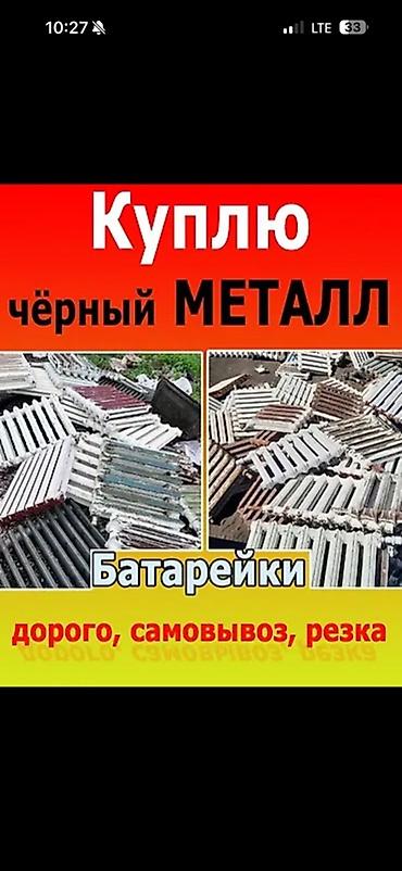 Куплю черный металл цветной металл медь латунь цинк акумлятор радиатор at lalafo.kg Куплю черный металл цветной металл медь латунь цинк акумлятор радиатор