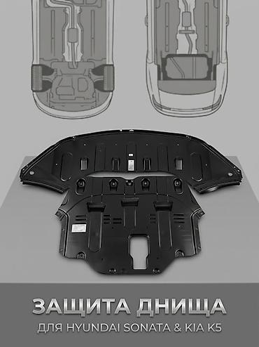днище: В продаже защиты днища для Hyundai Sonata LF и Sonata New rise. Также — 1