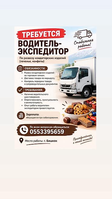 Айдоочу-экспедиторлор: Талап кылынат Айдоочу-экспедитор — 2