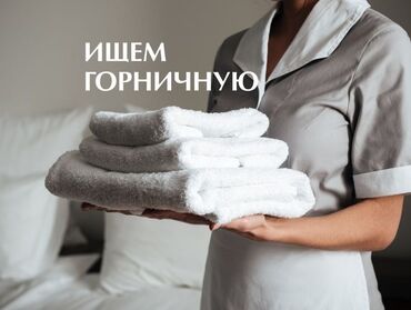 Горничные: Требуется Горничная, Оплата Дважды в месяц