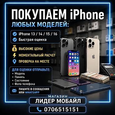 aiphone 14: Покупаем iPhone любых моделей: ✔ iPhone 13 / 14 / 15 / 16 ✔Быстрая — 1