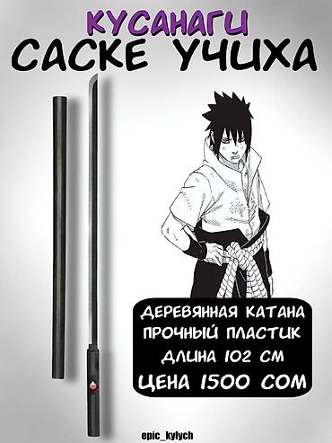 сломанный меч: Кусанаги Саске Учиха — декоративная катана для косплея и коллекции. - — 1