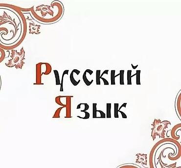 royal ariston: Xarici dil kursu, Rus dili, Böyüklər üçün, Danışıq klubu — 1