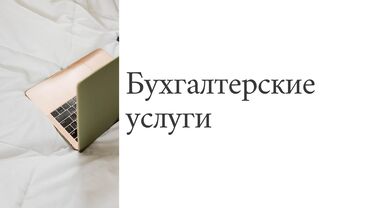 курсы 1 с бухгалтерия бишкек: Бухгалтерские услуги | Подготовка налоговой отчетности, Сдача налоговой отчетности, Консультация