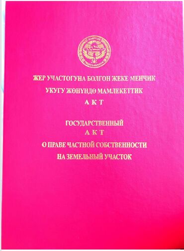 сдаю участок: 10 соток, Курулуш, Кызыл китеп, Сатып алуу-сатуу келишими