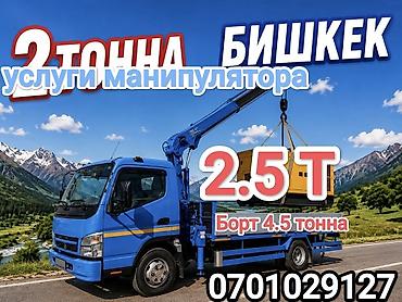 w210 2 7: Услуги манипулятора в Бишкеке. - Грузоподъёмность стрелы: 2–2.5 тонны — 1