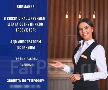 местоположение: Талап кылынат Администратор: Хостел, Тажрыйбасы бир жылдан аз, Төлөм Күнүмдүк