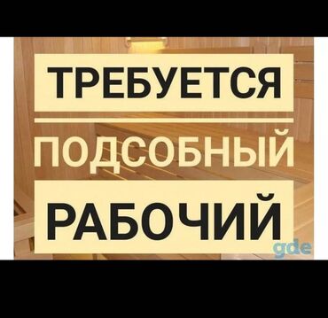 ак тилек ж м: Требуется подсобник упаковщик с 9ч до 7ч вечера проживающий в