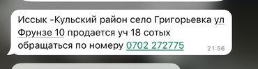 Продажа участков: 18 соток