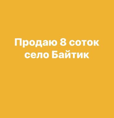участок дача байтик: 8 соток, Кызыл китеп