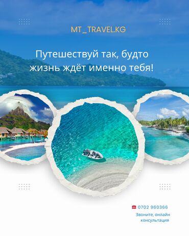 Туристические услуги: Авиабилеты и туры от MT_TRAVEL.KG Авиабилеты: - Бишкек — Ош: от 3800 — 10