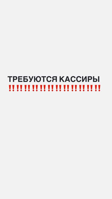 работу пекаря: Талап кылынат Кассир, Иш тартиби: Беш күндүк, Тажрыйбасы бир жылдан аз, Карьера жактан көтөрүлүү, Толук эмес жумуш күнү