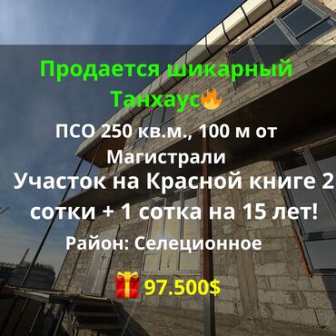 куплю дом ленинский район: Таунхаус, 250 кв. м, 5 бөлмө, Кыймылсыз мүлк агенттиги, ПСО (өз алдынча бүтүрүү)