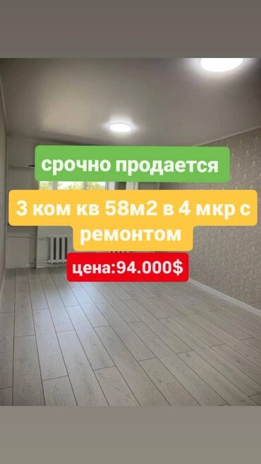 купить квартиру в микрорайоне бишкек: 3 бөлмө, 58 кв. м, 104-серия, 4 кабат, Евроремонт