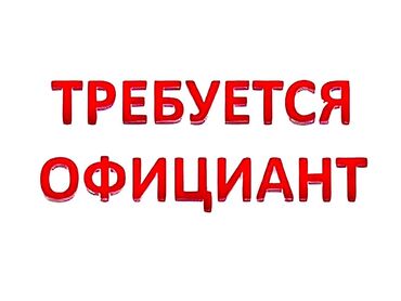 автомойка в аренду в бишкеке: Требуется Официант 1-2 года опыта