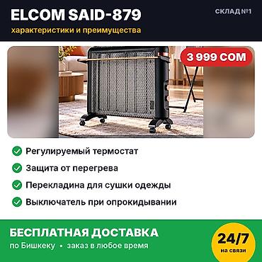 фен для тента: Конвекционный обогреватель Elcom SAID-879. Новый, в заводской — 3