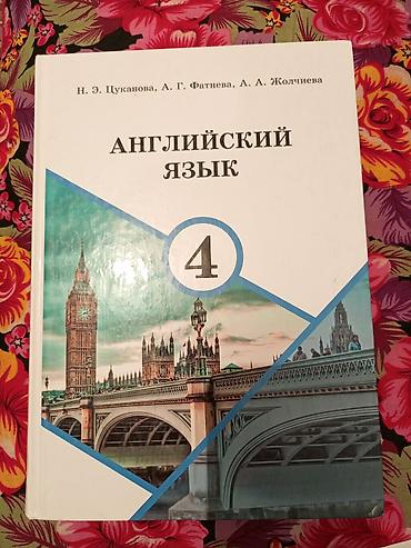 Учебники: Учебники “Английский язык” для школы. - 4 класс: авторы Н. Э — 2