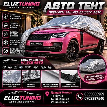Универсальный тент Для легковых авто, Новый, Самовывоз, Платная доставка