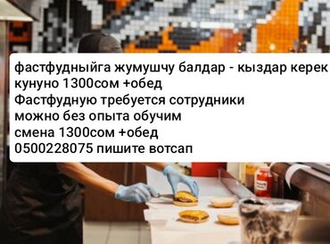 ищу работу посудомойщица: Срочно ищем сотрудников (парней и девушек) для работы в фастфуде. Опыт