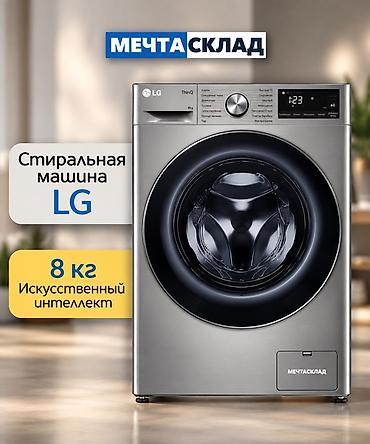 Стиральная машина LG ThinQ, загрузка 8 кг - Интеллектуальная стирка