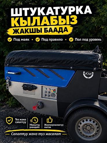 Оңдоп-түзөө жана курулуш: Штукатурные работы механизированным способом. Что предлагаем: - — 1