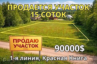 дом долгосрочная аренда: 15 соток, Для строительства, Красная книга — 1