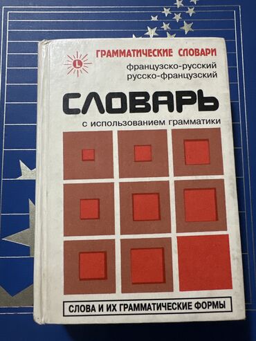 словарь кыргызча орусча котормо: Русско-французский-русский словарь, 739 страниц. Под редакцией Б
