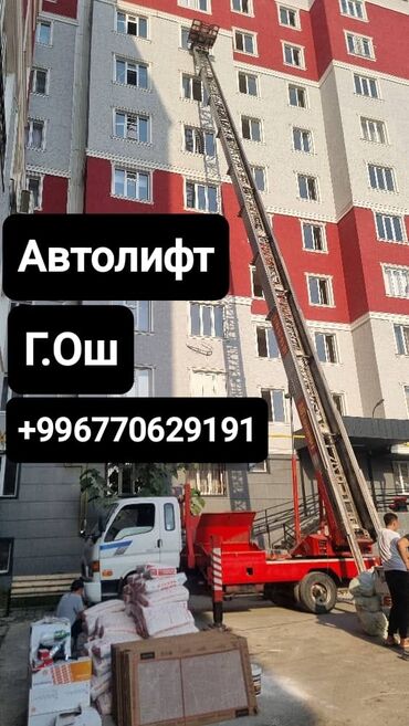 кондиционер на грузовой: Автолифт, г. Ош. Услуги подъёма и подачи грузов на высоту: -