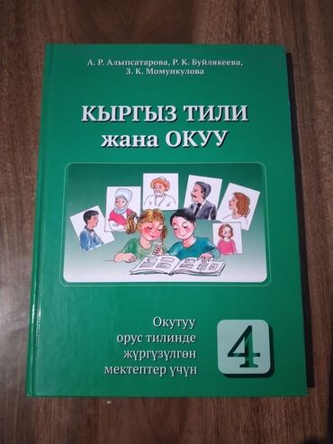 книга по русскому языку: Продаю учебник киргизский язык, для 4 класса. Состояние: новый