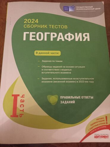 miq informatika kitabi pdf: География Тесты 11 класс, ГЭЦ, 1 часть, 2024 год